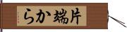 片端から Hand Scroll