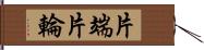 片端 Hand Scroll