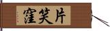 片笑窪 Hand Scroll