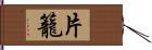 片籠 Hand Scroll