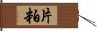 片粕 Hand Scroll