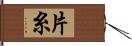 片糸 Hand Scroll