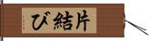 片結び Hand Scroll