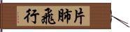 片肺飛行 Hand Scroll