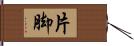 片脚 Hand Scroll