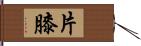 片膝 Hand Scroll