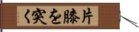 片膝を突く Hand Scroll