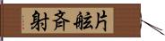 片舷斉射 Hand Scroll