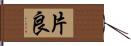 片良 Hand Scroll