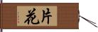 片花 Hand Scroll