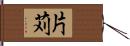 片苅 Hand Scroll