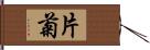 片菊 Hand Scroll