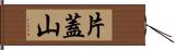 片蓋山 Hand Scroll