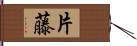 片藤 Hand Scroll