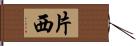 片西 Hand Scroll