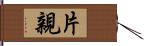片親 Hand Scroll