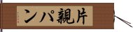 片親パン Hand Scroll