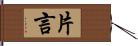 片言 Hand Scroll