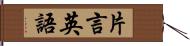 片言英語 Hand Scroll