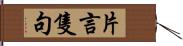 片言隻句 Hand Scroll