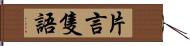 片言隻語 Hand Scroll