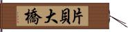 片貝大橋 Hand Scroll