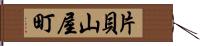 片貝山屋町 Hand Scroll