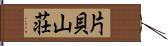 片貝山荘 Hand Scroll