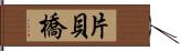片貝橋 Hand Scroll