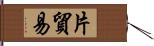 片貿易 Hand Scroll