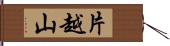 片越山 Hand Scroll