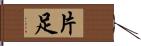 片足 Hand Scroll