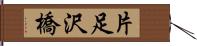 片足沢橋 Hand Scroll