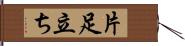 片足立ち Hand Scroll