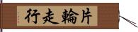 片輪走行 Hand Scroll