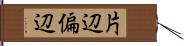 片辺 Hand Scroll