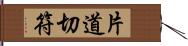 片道切符 Hand Scroll