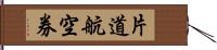 片道航空券 Hand Scroll