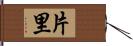 片里 Hand Scroll