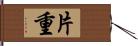 片重 Hand Scroll