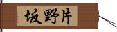 片野坂 Hand Scroll