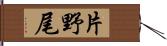 片野尾 Hand Scroll