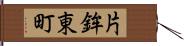 片鉾東町 Hand Scroll