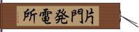 片門発電所 Hand Scroll