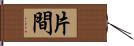 片間 Hand Scroll