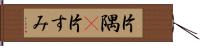 片隅(P) Hand Scroll