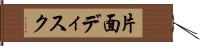 片面ディスク Hand Scroll