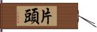 片頭 Hand Scroll