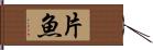 片魚 Hand Scroll