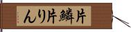 片鱗 Hand Scroll